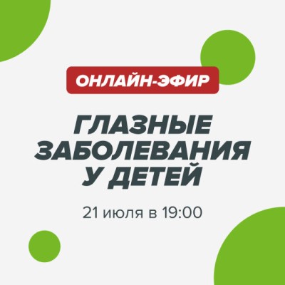 Телеграм-эфир 21 июля. Разговор с детским офтальмологом! 